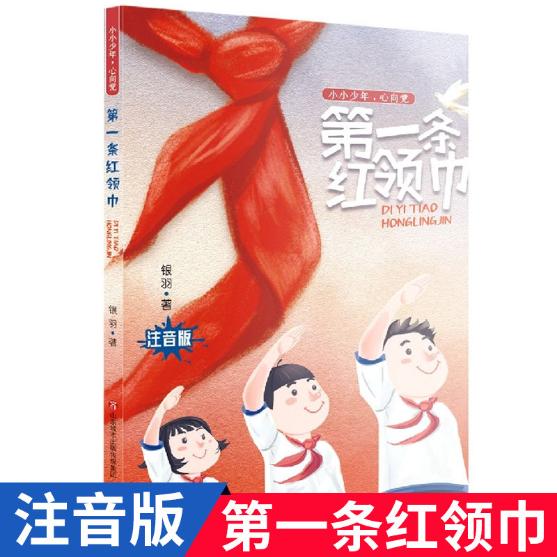第一条红领巾正版爱国主义教育