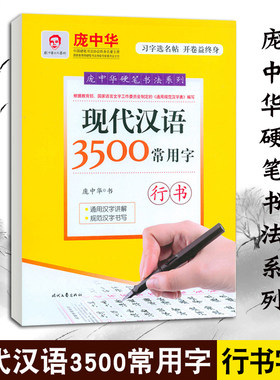 庞中华硬笔书法字帖系列 现代汉语3500常用字行书字帖 行书基础教程中小学生成人钢笔字帖练字本铅笔行书书法教程技法临摹行书字帖