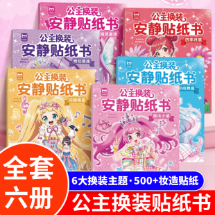 安静贴纸书全6册 公主故事连环画 贴纸女孩儿童换装 儿童益智游戏玩具大闯关 儿童专注力训练玩具益智贴纸书 美丽公主 公主换装