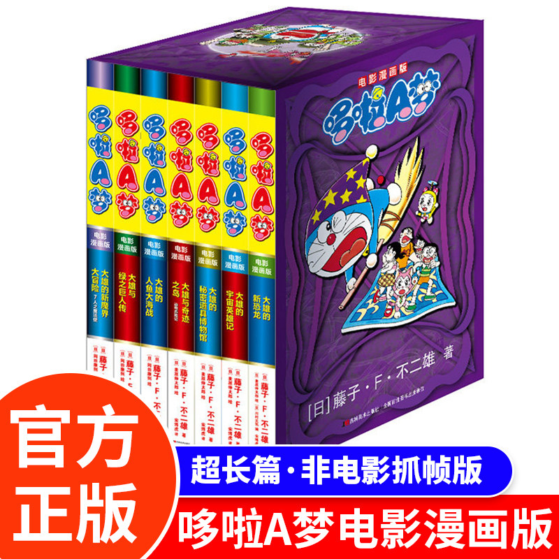 电影漫画版哆啦A梦1-7非抓帧版哆啦a梦超长篇25-31锁线胶版纸书盒书腰两张胶片卡新故事