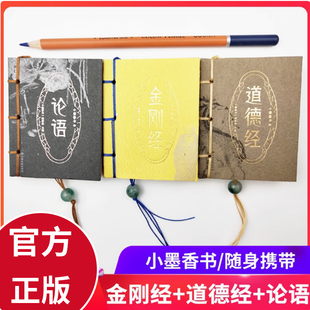 正版包邮小墨香书金刚经+道德经+论语小本三册套装随身翻阅口袋书袖珍书传承中华经典国学文化哲学思想书籍