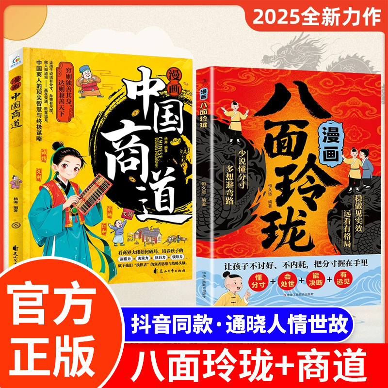 漫画八面玲珑+中国商道 提高孩子逻辑智力情商变通思维通天破局的智慧 社交处世思维破局方法成功励志青少年读物推荐