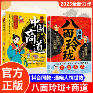 漫画八面玲珑+中国商道 提高孩子逻辑智力情商变通思维通天破局的智慧 社交处世思维破局方法成功励志青少年读物推荐