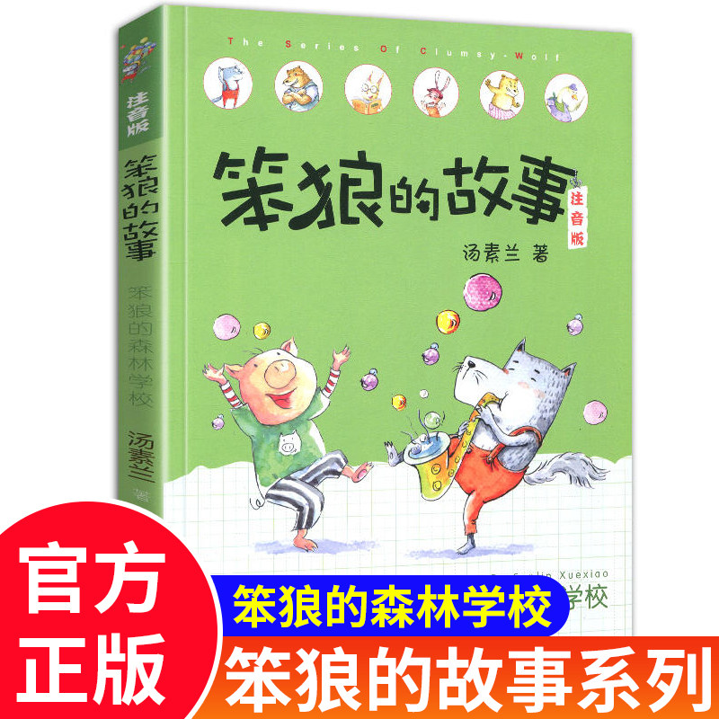 笨狼的森林学校笨狼的故事  彩绘注音版汤素兰童话故事书小学生一年级