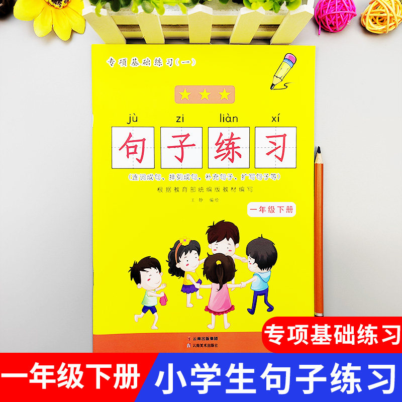 一年级下册专项基础练习句子练习连词成句排列成句补充句子扩充句子标点符号练习关联词练习学1年级练习 看拼音写词语造句