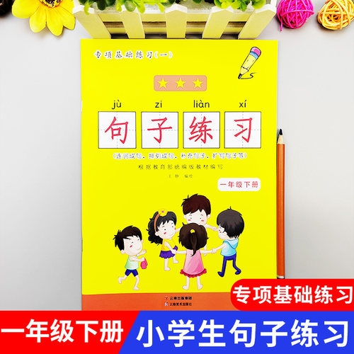 一年级下册专项基础练习句子练习连词成句排列成句补充句子扩充句子标点符号练习关联词练习学1年级练习 看拼音写词语造句
