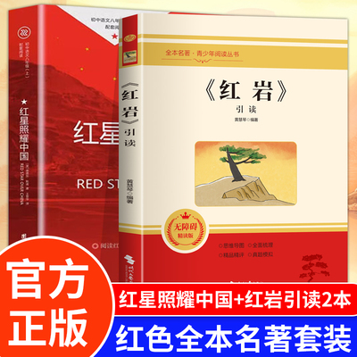 红星照耀中国人民教育出版社和红岩正版原著完整版书目八年级上册课外书初中语文阅读名著初二阅读书籍昆虫记和经典常谈钢铁人教版