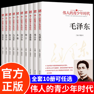 伟人的青少年时代全10册毛泽东邓小平周恩来孙中山红色经典类书籍小学生初中生励志读物中外名人故事传记中国世界人物经典青少年版