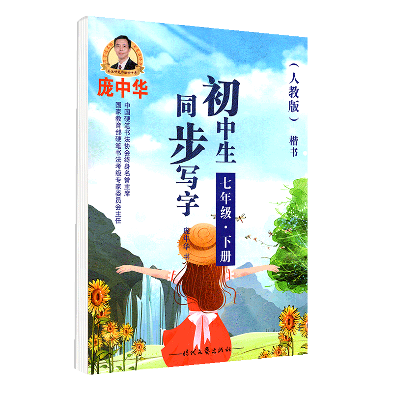 庞中华字帖写字课课练初中生七年级下册7年级下册初一1语文同步练字用书字贴字帖钢笔铅笔硬笔书法临摹描红庞中华书写练习册中学
