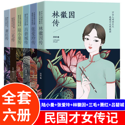 全套6册正版 民国才女传记 陆小曼传+张爱玲+林徽因+三毛+萧红+吕碧城传人物传记名人传记自传民国清流你若安好你是人间四月天