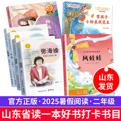 风娃娃注音版雪孩子小松鼠找花生2025山东二年级暑假读好书活动打卡书 妈妈睡了中华先锋人物故事汇系列孔繁森 华罗庚 张海迪 王杰