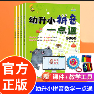 晨曦早教幼升小数学拼音一点通教材+同步练习+教具+课件 幼小衔接一年级入学准备学练同步幼儿园学前教材练习册重点难点易教易学