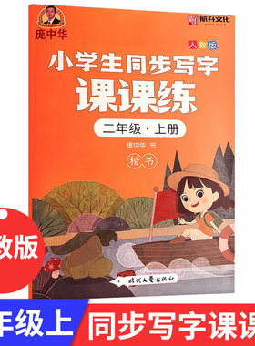 庞中华字帖 小学生写字课课练二年级上册 人教版庞中华字帖 庞中华硬笔书法系列 楷书小学生教材同步语文天天练习看拼音写汉字词语