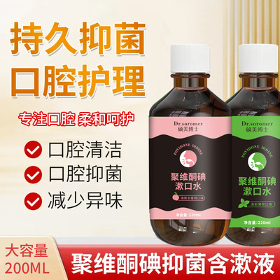 【聚维酮碘漱口液】旗舰正品聚维酮碘含漱口液碘伏漱口水清新口气