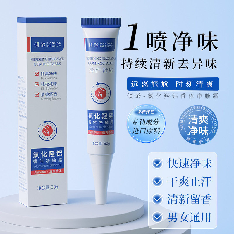 止汗净味霜氯化羟铝止汗露持久祛味无酒精速干型