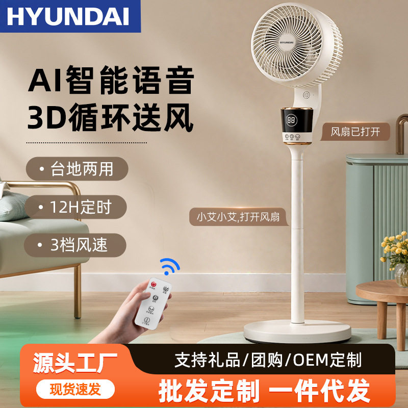 韩国现代空气循环扇电风扇立式家用办公室台式小型落地扇语音