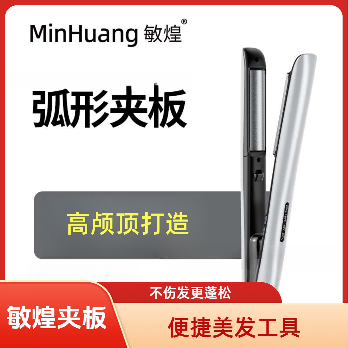 敏煌圆弧形高颅顶弧形夹板四档温控直发器不伤发蓬松卷发棒