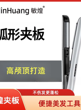 敏煌圆弧形高颅顶弧形夹板四档温控直发器不伤发蓬松卷发棒