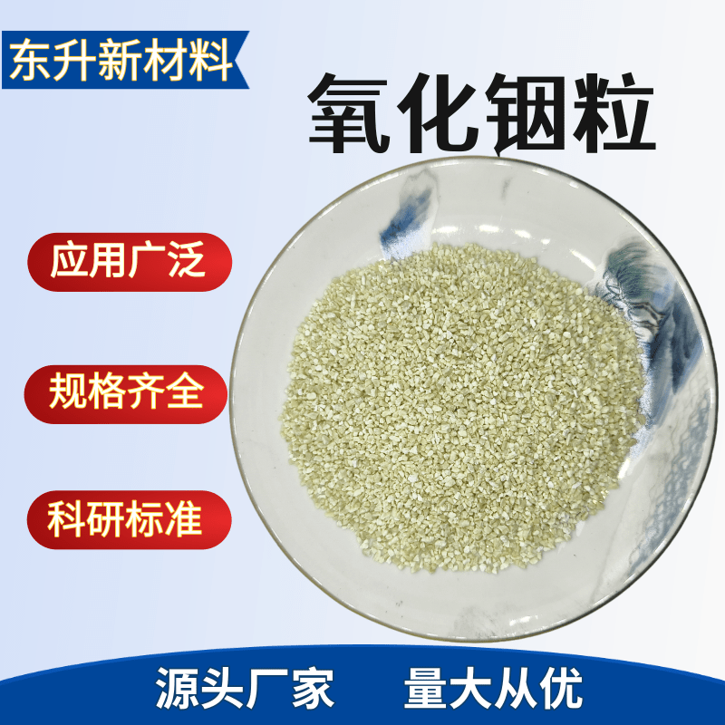 氧化铟颗粒In2O3高纯化合物颗粒电镜镀膜材料实验室科研氧化铟粒