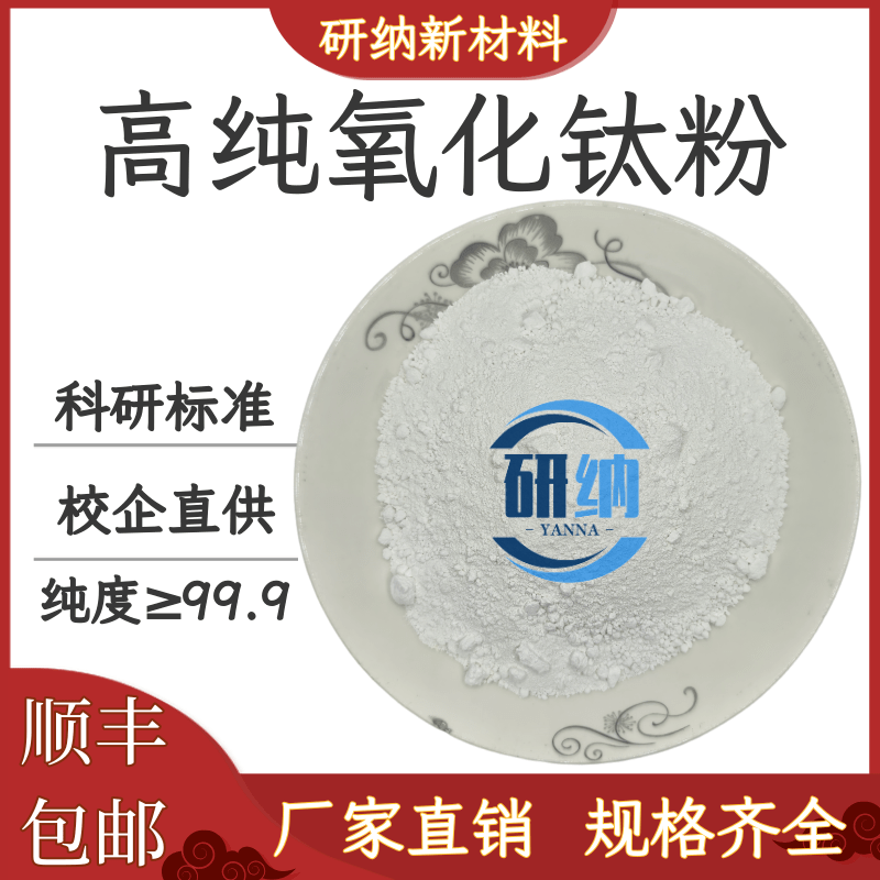 二氧化钛粉末纳米级二氧化钛粉锐钛矿金红石氧化钛光触媒TiO2防晒