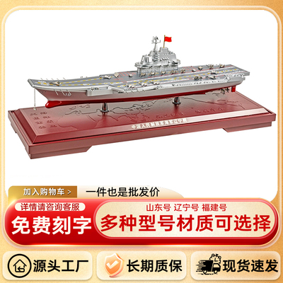 1:300福建舰辽宁舰山东舰航母模型合金材质免费刻字厂家直发