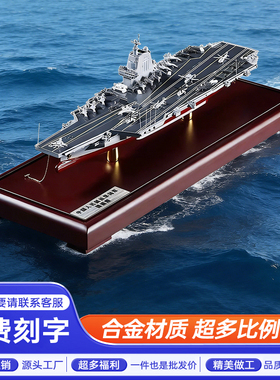 福建舰合金航母模型镇宅送礼
