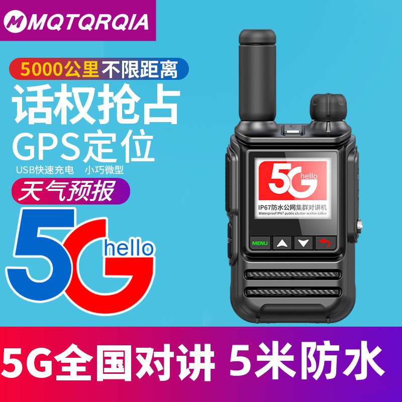 IP68防水5G全国对讲机5000公里