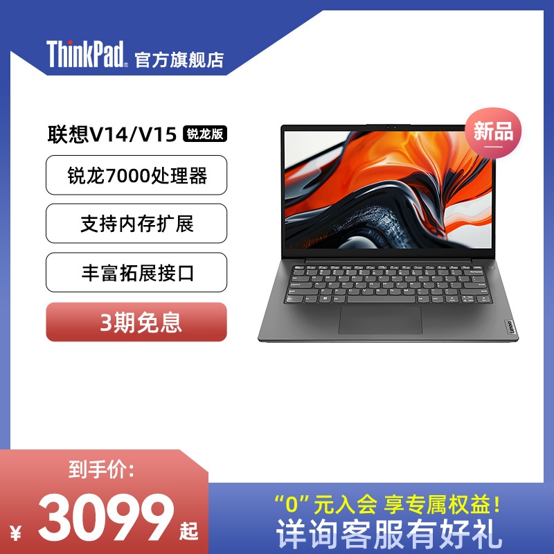 【热销爆款】ThinkPad联想V1415 amd锐龙R5 16G 512G轻薄便携商务办公游戏学生手提笔记本电脑官方旗舰店