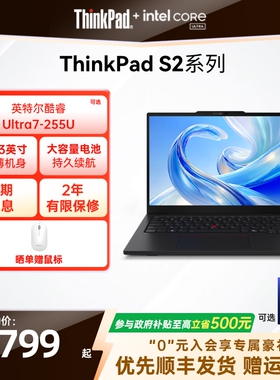 【直播间补贴】联想ThinkPad S2/S2 2in1英特尔酷睿Ultra5/7 1T固态硬盘轻薄商务办公手提笔记本电脑