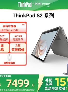 【百亿补贴】联想ThinkPad S2 2in1/S2 英特尔酷睿Ultra5/7 32G 1T固态硬盘轻薄商务设计学生办公笔记本电脑