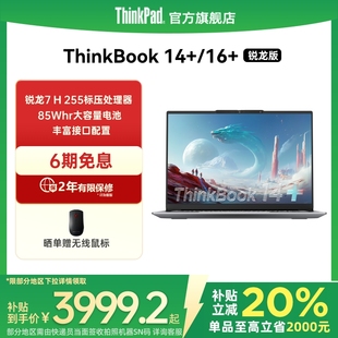 AMD銳龍R7 輕薄商務(wù)辦公學(xué)生游戲筆記本電腦官方旗艦店 ThinkPad聯(lián)想ThinkBook14 255 國(guó)家補(bǔ)貼20%