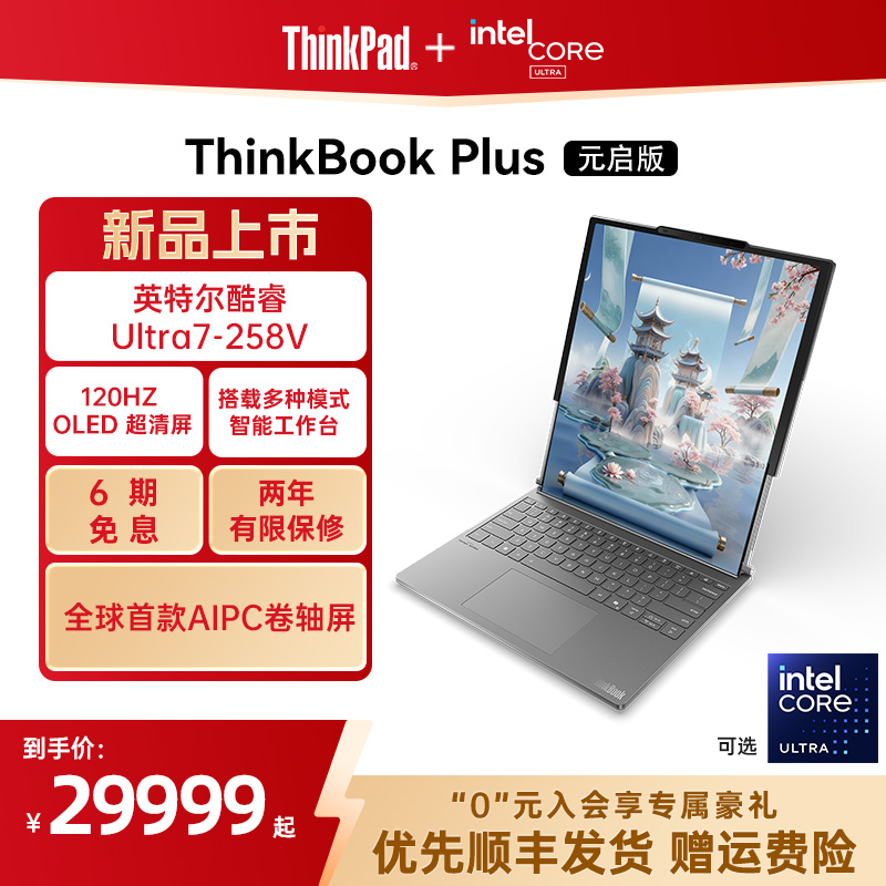 【重磅新品】ThinkPad ThinkBook Plus卷轴屏2025 Ultra7商务设计游戏学生办公笔记本电脑官方旗舰店
