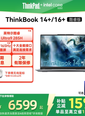 【政府补贴】ThinkPad联想ThinkBook14+16+英特尔Evo酷睿Ultra 1T商务办公学生游戏轻薄笔记本电脑官方
