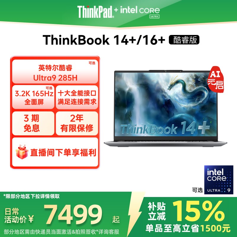 【政府补贴】ThinkPad联想ThinkBook14+16+英特尔Evo酷睿Ultra 1T商务办公学生游戏轻薄笔记本电脑官方