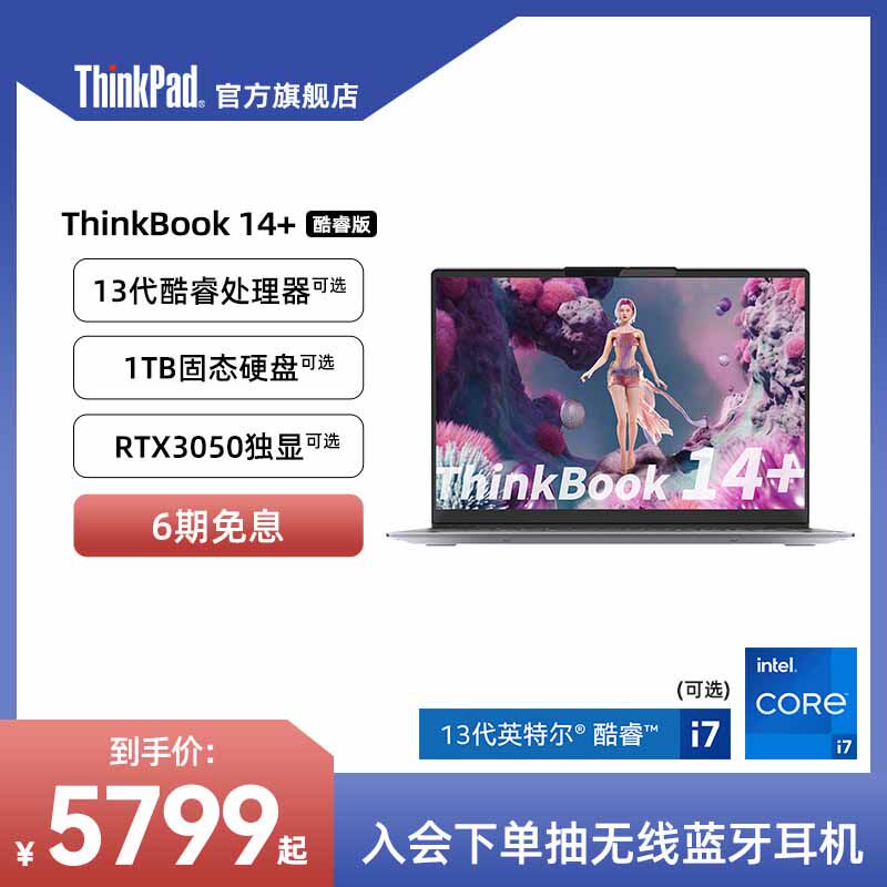 【年度爆款】ThinkPad联想ThinkBook14+ 12代/13代英特尔酷睿i5/i7标压16G 512G 1T固态 游戏轻薄笔记本使用感如何?