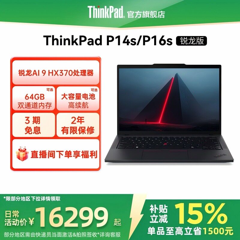 【限时补贴400＋政府补贴】联想ThinkPadP14sP16s