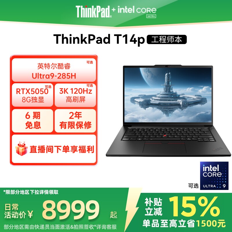 【政府补贴】联想ThinkPadT14p英特尔酷睿Ultra 3