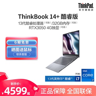 联想笔记本电脑ThinkBook14 首发 新品 512G 13代英特尔酷睿i5 i7标压 16G 12代 游戏轻薄学生商务本