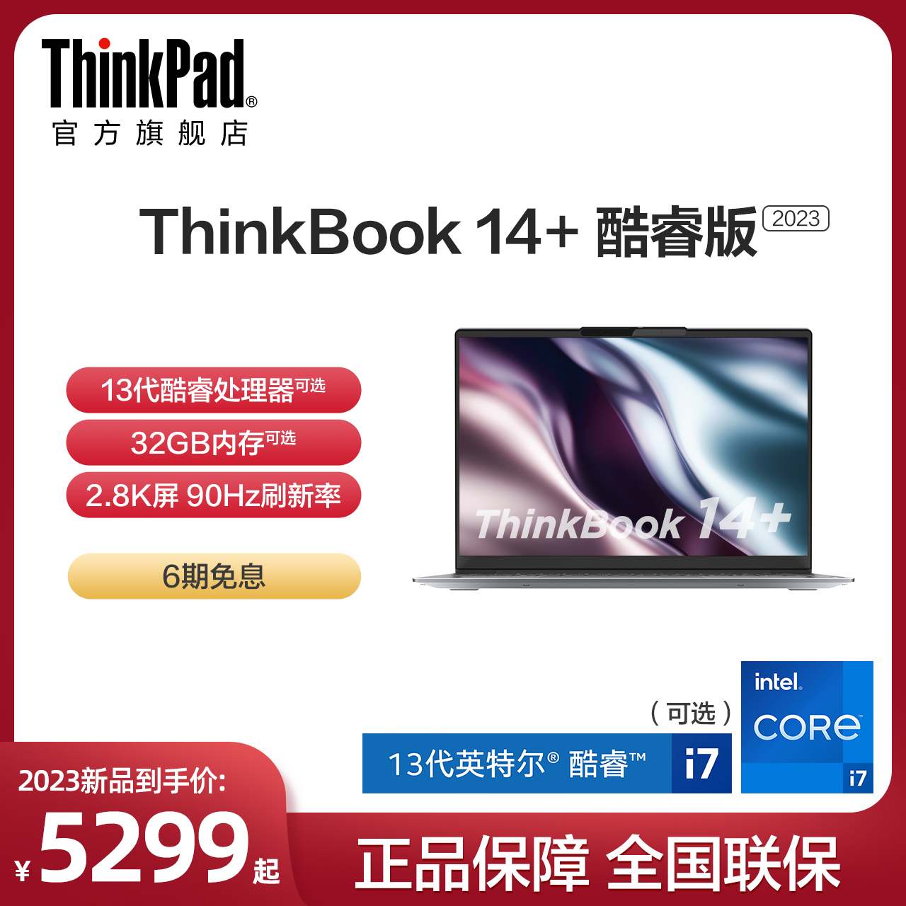 【新品首发】联想笔记本电脑ThinkBook14+ 13代英特尔酷睿i5/i7标压 16G 512G 游戏本轻薄便携学生商务本