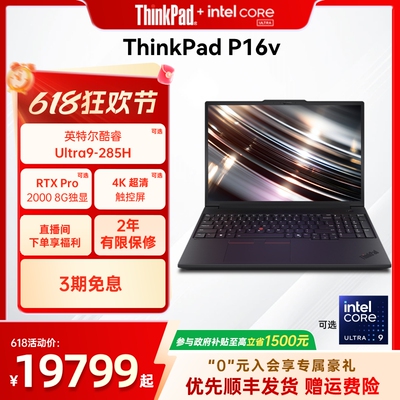 ThinkPadP16v英特尔酷睿