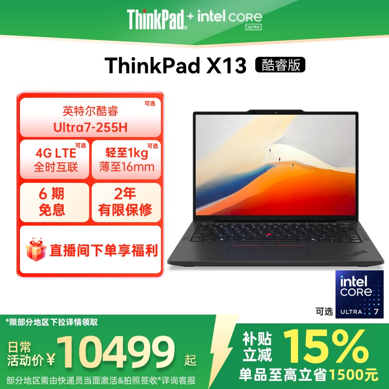 【政府补贴】联想ThinkPad X13英特尔Evo酷睿Ultr