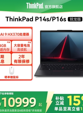 【限时补贴400】ThinkPad联想P14sP16s锐龙R9 AI HX 370 PRO/64G/1T专业图形创意设计办公笔记本电脑