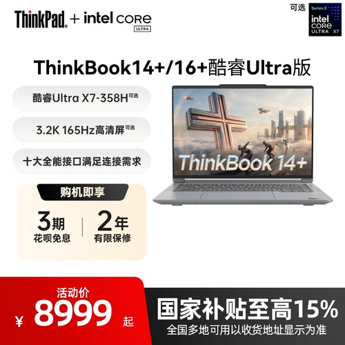 ThinkBook14+16+酷睿Ultra