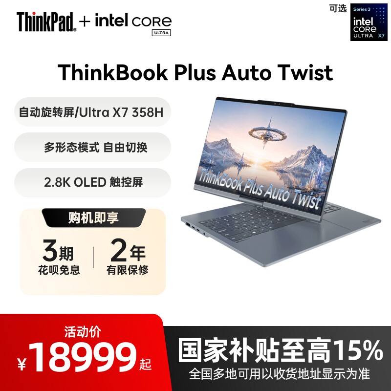 【国家补贴】联想ThinkBookPlus Auto Twist