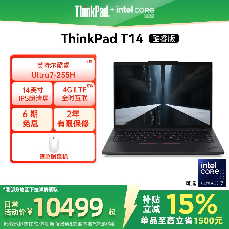 【政府补贴】联想ThinkPadT14英特尔酷睿Ultra第二代