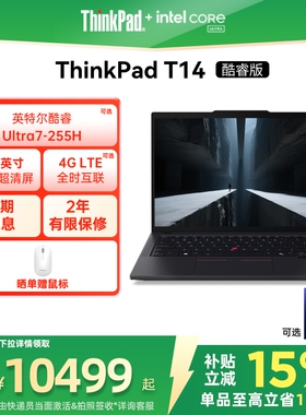 【政府补贴】联想ThinkPadT14英特尔酷睿Ultra第二代 32G 1T固态轻薄商务办公学生手提笔记本电脑官方