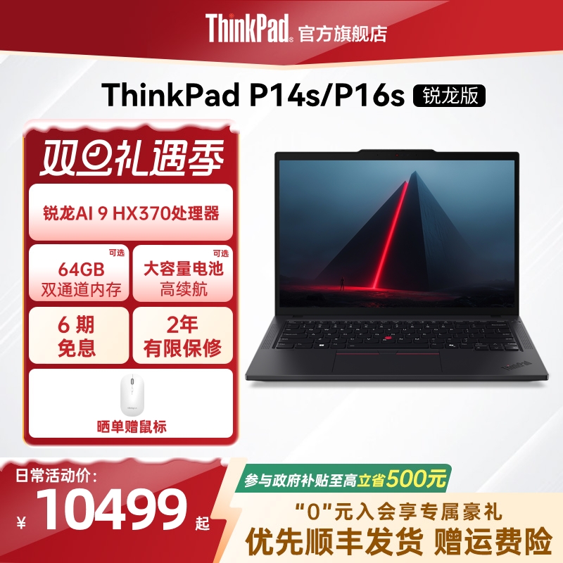 【限时补贴400】ThinkPad联想P14sP16s锐龙R9 AI HX370PRO/64G/1T移动图形工作站创意设计笔记本电脑