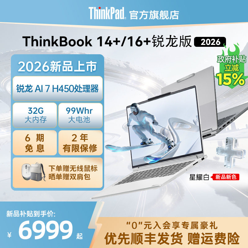 【新品上市】联想ThinkBook14+16+ 2026 全能本锐龙AI 7 H 450 32G 1T商务办公轻薄本便携笔记本电脑官方旗舰