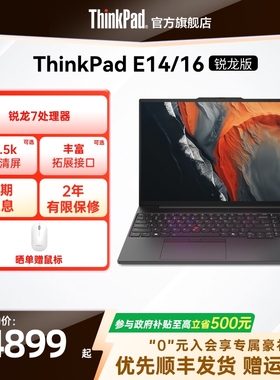 【直播间补贴】联想ThinkPad E14E16锐龙7处理器 16G 1T轻薄商务办公影音娱乐学生游戏笔记本