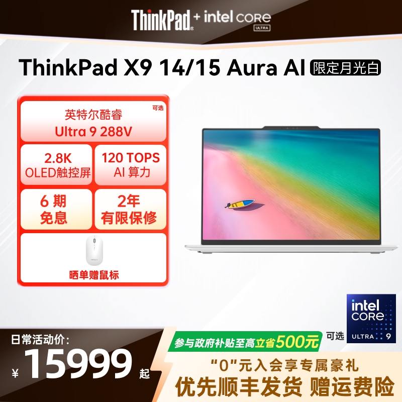 ThinkPadX9白色款强力AI笔记本